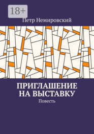 Приглашение на выставку