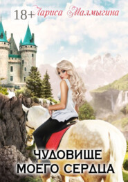 Чудовище моего сердца