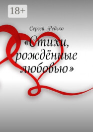 «Стихи, рождённые любовью»