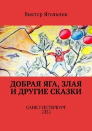 Добрая Яга, злая и другие сказки