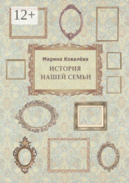 История нашей семьи