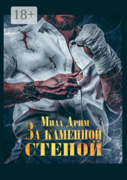 За каменной стеной