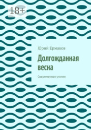 Долгожданная весна. Современная утопия