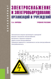 Электроснабжение и электрооборудование организаций и учреждений. (Бакалавриат, Магистратура). Учебное пособие.