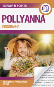Поллианна / Pollyanna. Метод интегрированного чтения