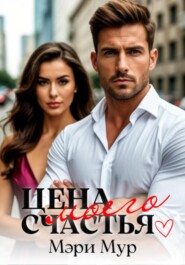 Цена моего счастья