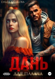 Дань для палача