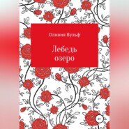 Лебедь озеро