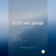 Безлетная декада. Книга жизни