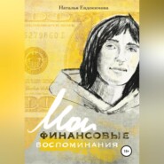 «Волшебный пендель: деньги» Александра Молчанова, или Мои финансовые воспоминания