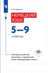 Немецкий язык. 5–9 классы. Примерные рабочие программы к предметной линии «Вундеркинды Плюс»