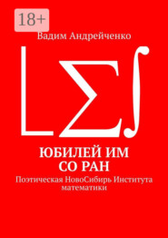 Юбилей ИМ СО РАН. Поэтическая НовоСибирь Института математики