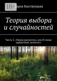 Теория выбора и случайностей. Часть 3. «Перед рассветом, или И снова здравствуй, нечисть!»