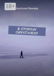 В сторону Сиуатанехо