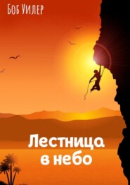 Лестница в небо