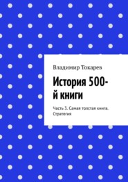 История 500-й книги. Часть 3. Самая толстая книга. Стратегия