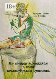 По лесным тропинкам в чаще ходят-бродят существа
