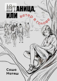 Путаница, или Ветер в голове