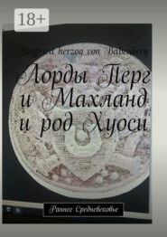 Лорды Перг и Махланд и род Хуоси. Раннее Средневековье