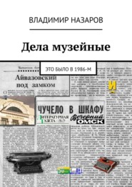 Дела музейные. Это было в 1986-м
