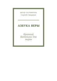 Азбука Веры. Краткий Катехизис для мирян
