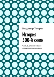 История 500-й книги. Часть 5. Стратегическое управление персоналом