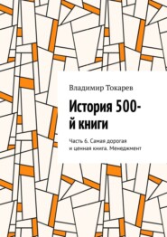 История 500-й книги. Часть 6. Самая дорогая и ценная книга. Менеджмент