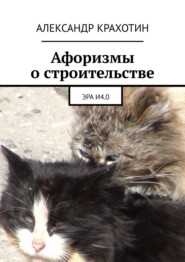 Афоризмы о строительстве. Эра И4.0