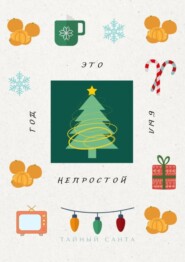 Это был непростой год. Пора проститься с прошлым и поздороваться с будущим