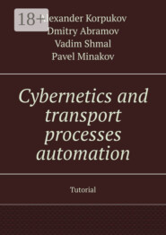 Cybernetics and transport processes automation. Tutorial