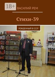 Стихи-39. Рожденный в СССР