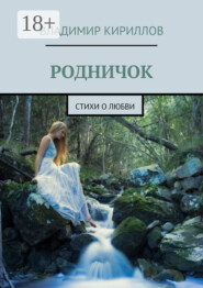 Родничок. Стихи о любви