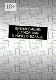 Цивилизация: земной шар и ничего больше
