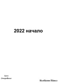 2022 начало