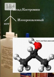 Изопропиловый кот