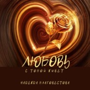 Любовь с тобой живет