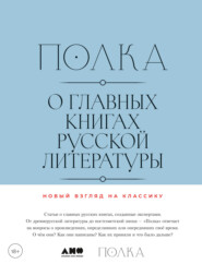 Полка. О главных книгах русской литературы. Тома 3, 4