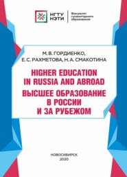 Higher Education in Russia and abroad / Высшее образование в России и за рубежом