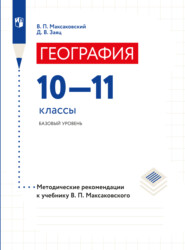 География. 10–11 классы. Методические рекомендации