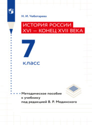 История России. XVI - конец XVII века. 7 класс. Методическое пособие