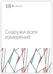 Снаружи всех измерений