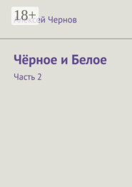 Чёрное и Белое. Часть 2