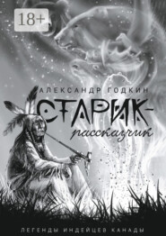 Старик-рассказчик. Легенды индейцев Канады
