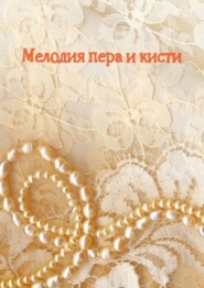 Мелодия пера и кисти