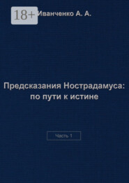 Предсказания Нострадамуса: по пути к истине. Часть 1
