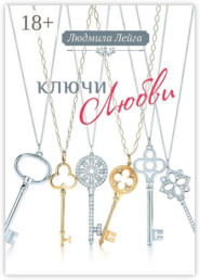 Ключи любви