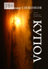 Купол. Серия книг «Неизведанная планета Человек»