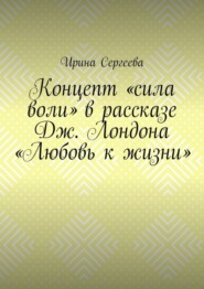 Концепт «сила воли» в рассказе Дж. Лондона «Любовь к жизни»