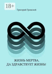 Жизнь мертва, да здравствует жизнь!