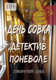 День совка. Детектив поневоле